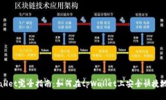 tpWallet完全指南：如何在