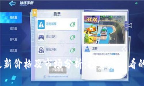  狗狗币最新价格及市场分析：投资者必看的趋势解读