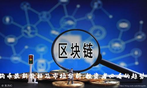 狗狗币最新价格及市场分析：投资者必看的趋势解读