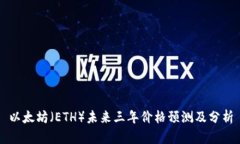 以太坊（ETH）未来三年价