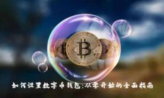 如何设置数字币钱包：从