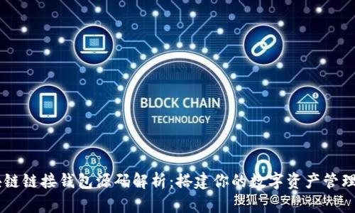 区块链链接钱包源码解析：搭建你的数字资产管理平台