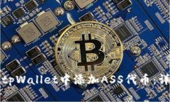 如何在tpWallet中添加ASS代币