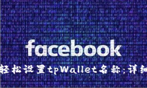 如何轻松设置tpWallet名称：详细指南