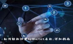 如何轻松设置tpWallet名称：