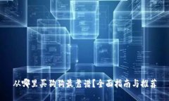 从哪里买狗狗最靠谱？全