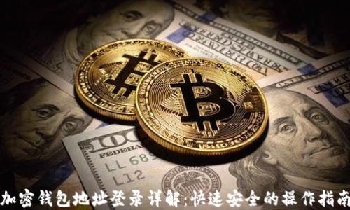 
加密钱包地址登录详解：快速安全的操作指南