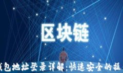 加密钱包地址登录详解：