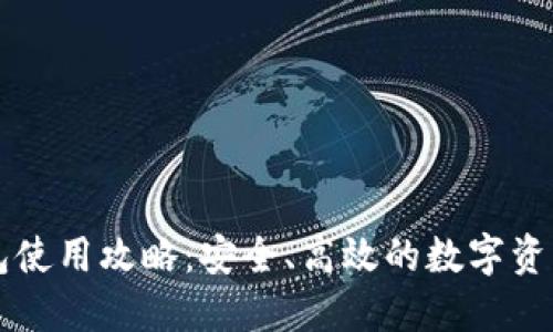 区块链钱包使用攻略：安全、高效的数字资产管理指南