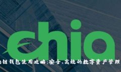 区块链钱包使用攻略：安