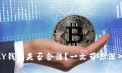  CGPAY钱包是否合法？一文