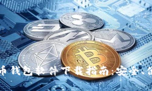 常用虚拟币钱包软件下载指南：安全、便捷的选择