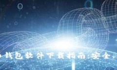 常用虚拟币钱包软件下载