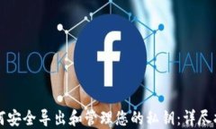 如何安全导出和管理您的