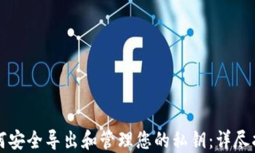 
如何安全导出和管理您的私钥：详尽指南