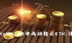 如何在tpWallet中成功转出