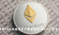 如何将OKEx的数字资产提币