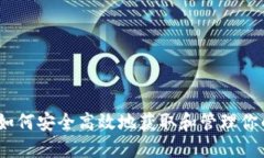冰币下载：如何安全高效