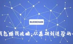 区块链钱包赚钱攻略：从