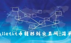 如何将tpWalletht币转移到交