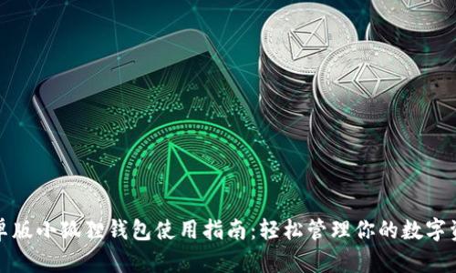 安卓版小狐狸钱包使用指南：轻松管理你的数字资产