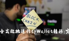 如何安全高效地进行tpWa