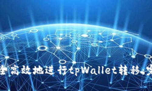 如何安全高效地进行tpWallet转移：完全指南