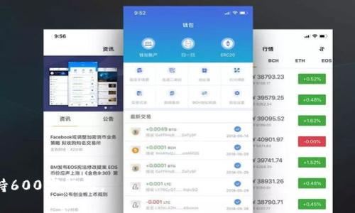 baioti区块链技术如何改变传统支付方式：从钱到钱包的数量革命/baioti
区块链,数字货币,支付方式,钱包技术/guanjianci

## 内容主体大纲

1. 引言
   - 介绍区块链技术及其重要性
   - 传统支付方式的局限性

2. 区块链技术的基本概念
   - 区块链的定义
   - 工作原理：分布式账本和共识机制

3. 钱的演变历程
   - 实物货币到电子货币的转变
   - 金融科技对支付方式的影响

4. 钱包的概念与应用
   - 数字钱包的类型
   - 钱包的安全性与用户体验

5. 区块链如何改变支付方式
   - 去中心化支付的优势
   - 降低交易成本的方法

6. 各国对区块链支付的监管现状
   - 政府对区块链和加密货币的态度
   - 法规的变化对行业的影响

7. 未来展望
   - 区块链支付的可能性与挑战
   - 对消费者和商家的影响

8. 结论
   - 区块链与传统支付的结合
   - 未来可能的发展方向

## 详细内容介绍

### 引言

区块链技术作为21世纪最具颠覆性的创新之一，正在加速改变许多行业的运作方式，尤其是金融领域。传统的支付方式长期以来依赖于集中式金融机构，这种模式存在许多局限性，如高昂的交易费用、慢速的清算过程以及缺乏透明度。而区块链技术通过去中心化的特性，为我们带来了全新的支付方式。本文将深入探讨区块链技术如何通过数字货币和电子钱包的崛起来重塑我们的支付方式。

### 区块链技术的基本概念

区块链的定义
区块链是一种分布式账本技术，通过将数据分散在多个节点上，确保数据的安全性和不可篡改性。每个区块包含一定数量的交易记录，与前一个区块相连形成链条，确保数据的完整性和透明性。

工作原理：分布式账本和共识机制
区块链的工作原理主要依赖于分布式账本和共识机制。分布式账本允许所有参与者共享相同的数据，每次交易都经过网络中的多个节点验证，从而确保真实性与完整性。共识机制则确保在网络中所有节点就交易的有效性达成一致，常见的机制包括工作量证明（PoW）和权益证明（PoS）。

### 钱的演变历程

实物货币到电子货币的转变
人类的货币形式经历了从实物货币（如金银）到纸币，再到如今的电子货币的演变。实物货币虽然直观，但在大规模交易和流通方面存在诸多不便。而随着科技的发展，电子货币成为了主流，它以数字化的形式存在，更加便捷和高效。

金融科技对支付方式的影响
金融科技的兴起推动了无现金社会的到来。移动支付、网银以及各种电子钱包应用层出不穷，这些新兴支付方式不仅提高了交易的便利性，还提升了安全性。例如，使用指纹或人脸识别技术进行身份验证，减少了欺诈的风险。

### 钱包的概念与应用

数字钱包的类型
数字钱包是一种存储货币和完成交易的应用程序，通常分为线上钱包和离线钱包。线上钱包可以在互联网连接下随时使用，而离线钱包则更注重安全性，适合存储大型资产。

钱包的安全性与用户体验
安全性是用户选择数字钱包的关键因素。许多钱包采用加密技术和多重身份验证来保护用户资金。此外，优秀的用户体验也至关重要，简单易用的界面和快速的交易流程无疑能够吸引更多用户。

### 区块链如何改变支付方式

去中心化支付的优势
去中心化支付意味着用户可以直接进行交易，无需中介机构。这种模式不仅提高了交易的速度，还降低了交易成本。此外，用户对资金的控制权增强，降低了因银行破产或政策变化导致资金损失的风险。

降低交易成本的方法
区块链技术大大减少了金融体系中的中介环节，尤其在国际汇款中表现尤为突出。传统的跨国转账通常需要几天时间、较高费用，而利用区块链技术可以实时完成转账，节省资金和时间。

### 各国对区块链支付的监管现状

政府对区块链和加密货币的态度
各国政府对区块链和加密货币的监管态度各不相同。一些国家如中国倾向于严厉监管，其他一些国家如瑞士则积极拥抱这一技术，以便吸引投资和创新。然而，监管不仅仅是限制，也可以为行业提供合法的发展空间。

法规的变化对行业的影响
区块链支付的法规变化直接影响市场的发展潜力。在缺乏明确法规的环境下，投资者和用户更容易产生顾虑，可能抑制市场活力。而良好的监管框架则能够维护市场秩序，促进健康发展。

### 未来展望

区块链支付的可能性与挑战
区块链支付的未来前景广阔，其去中心化和高安全性特性使其在很多领域具备潜在的应用价值。然而，技术的成熟度、用户的接受度以及各国的监管政策等多方面挑战都需要逐步克服。

对消费者和商家的影响
对于消费者而言，区块链支付将使他们在交易时拥有更大的安全性和便捷性，能够更好地管理自己的资产。对商家而言，区块链技术的采纳将有助于降低交易成本，提高运营效率，从而激发新的商业模式。

### 结论

区块链技术的发展无疑会对传统支付方式产生深远的影响。通过去中心化的架构和透明的机制，区块链提供了一种更高效、更安全的支付方式。尽管仍面临诸多挑战，但随着技术的不断完善和监管框架的逐步建立，它将不断发挥更大的潜力，推动支付领域的进一步创新。

## 相关问题与详细介绍

1. **区块链技术的核心优势是什么？**
2. **数字货币的主要种类及其特点有哪些？**
3. **如何选择安全可靠的数字钱包？**
4. **区块链支付对传统银行业的影响？**
5. **各国区块链监管政策的比较与分析？**
6. **未来区块链支付可能面临的主要挑战是什么？** 

---

将详细回答每个问题，每个问题的内容将包括相关概念、背景、现状以及具体案例分析，确保读者能够全面理解和深入思考区块链与支付方式之间的关系。每个部分的介绍保持600字以上。