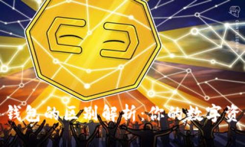 数字货币与钱包的区别解析：你的数字资产管理必读