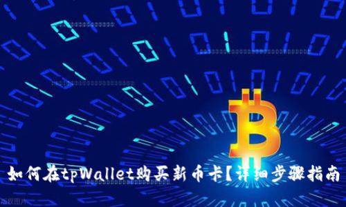 如何在tpWallet购买新币卡？详细步骤指南