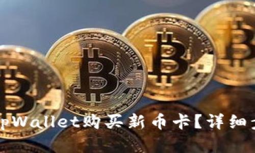如何在tpWallet购买新币卡？详细步骤指南