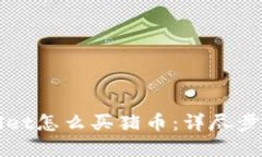 tpWallet怎么买猪币：详尽步