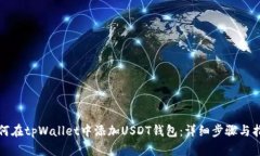 如何在tpWallet中添加USDT钱