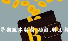 tpWallet早期版本解析：功能
