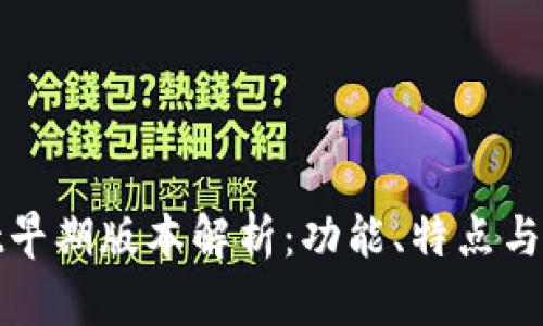 tpWallet早期版本解析：功能、特点与发展趋势