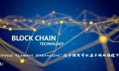 虚拟币支付系统的英文缩