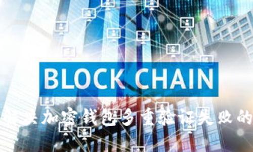 如何解决加密钱包多重验证失败的问题