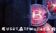   如何使用USDT在TPWallet上购