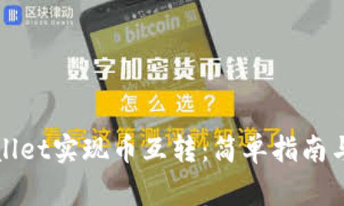 如何通过tpWallet实现币互转：简单指南与常见问题解答