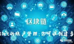 探索tpWallet的账户管理：你