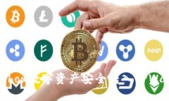 如何将Bibox数字资产安全转