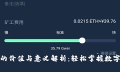 加密钱包的价值与意义解