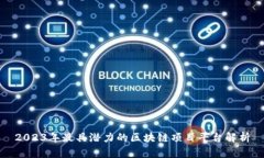 2023年最具潜力的区块链项