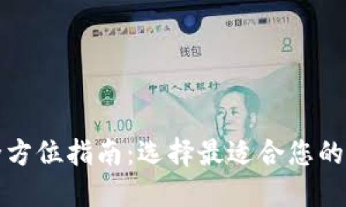 知名数字货币钱包的全方位指南：选择最适合您的数字资产安全解决方案