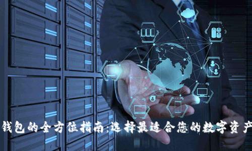 知名数字货币钱包的全方位指南：选择最适合您的数字资产安全解决方案