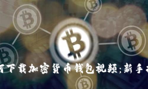 如何下载加密货币钱包视频：新手指南