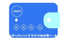 如何处理tpWallet中错误的地