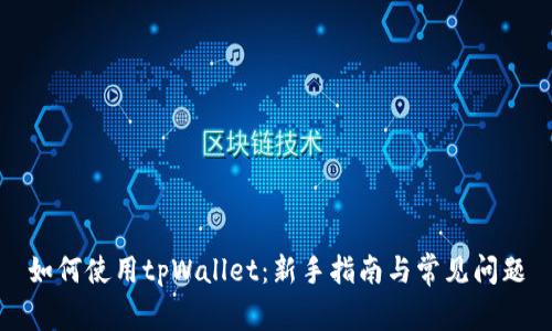 如何使用tpWallet：新手指南与常见问题