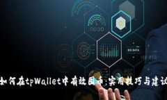 如何在tpWallet中有效囤币：
