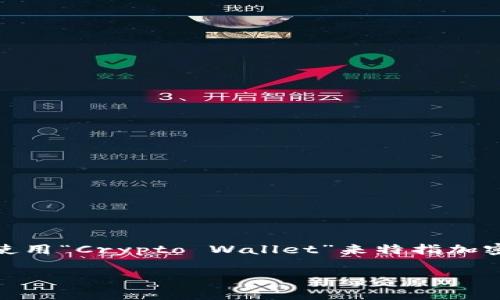 加密货币钱包的英语缩写通常是“Wallet”，没有特定的缩写形式。不过，在加密货币领域，有时人们使用“Crypto Wallet”来特指加密货币钱包，因此可以简化为“CW”。但通常情况下，直接使用“Wallet”或“Crypto Wallet”更为常见。

如果你有其他相关问题或者需要进一步的信息，欢迎继续提问！